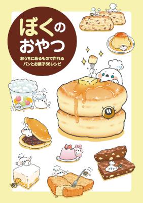 [ぼく] ぼくのおやつ - おうちにあるもので作れるパンとお菓子56レシピ